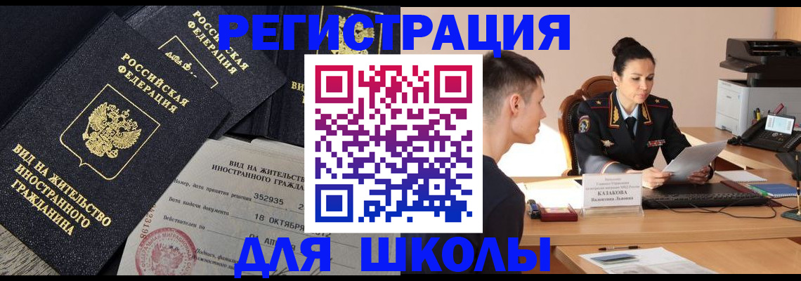 временная регистрация для школы в Гусь-Хрустальном